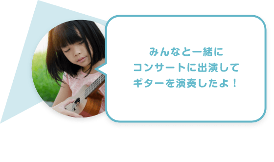 みんなと一緒にコンサートに出演してギターを演奏したよ!