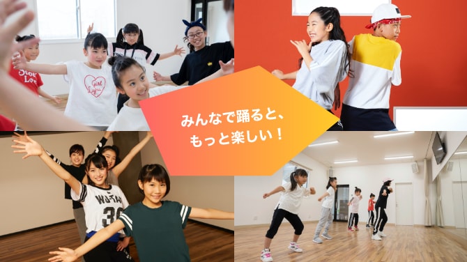みんなで踊ると、もっと楽しい!