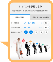 レッスンを予約しよう 希望の条件で、あなたにピッタリの講師を探せます。 評価から選ぶ 日程、スタジオから選ぶ