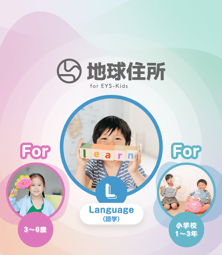 地球住所 for EYS-Kids L Language(語学) For 3〜6歳 For 小学校1〜3年