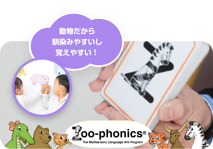 「動物だから馴染みやすいし覚えやすい!」 Zoo-phonics® The Multisensory Language Arts Program